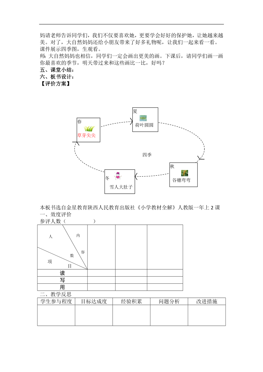 人教新课标一年级语文上册四季教学设计.doc