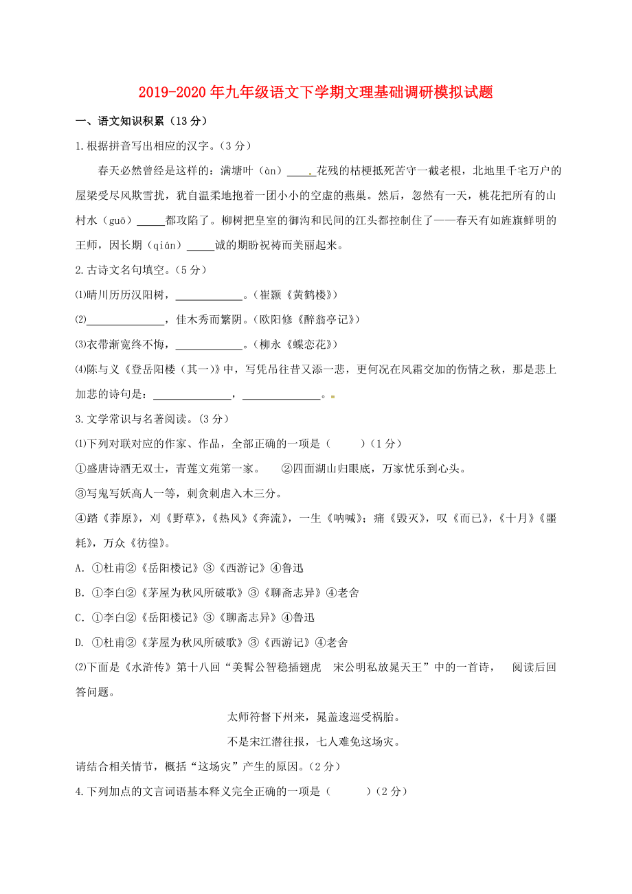 九年级语文下学期文理基础调研模拟试题.doc