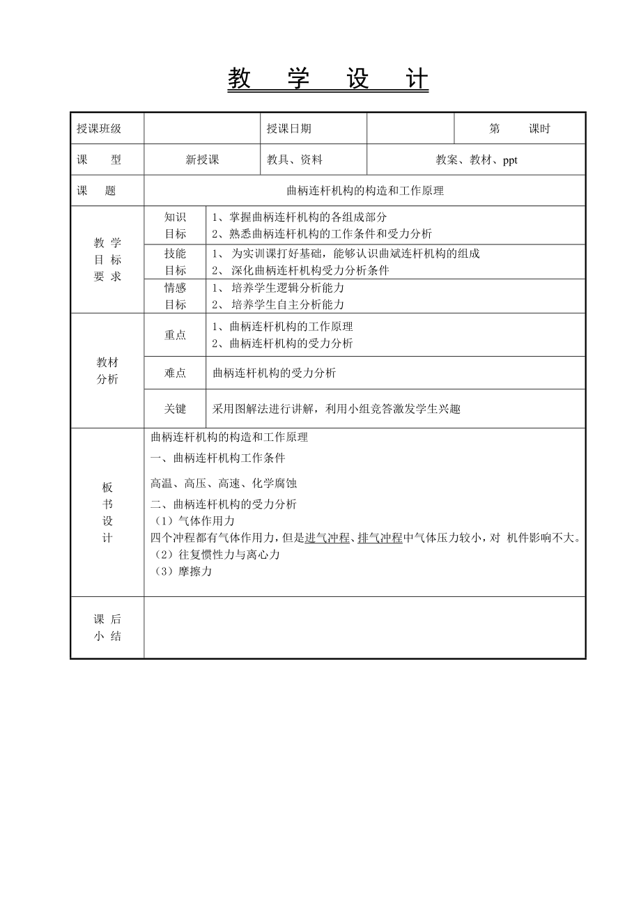 3.1教案-曲柄连杆机构的构造和工作原理1.doc