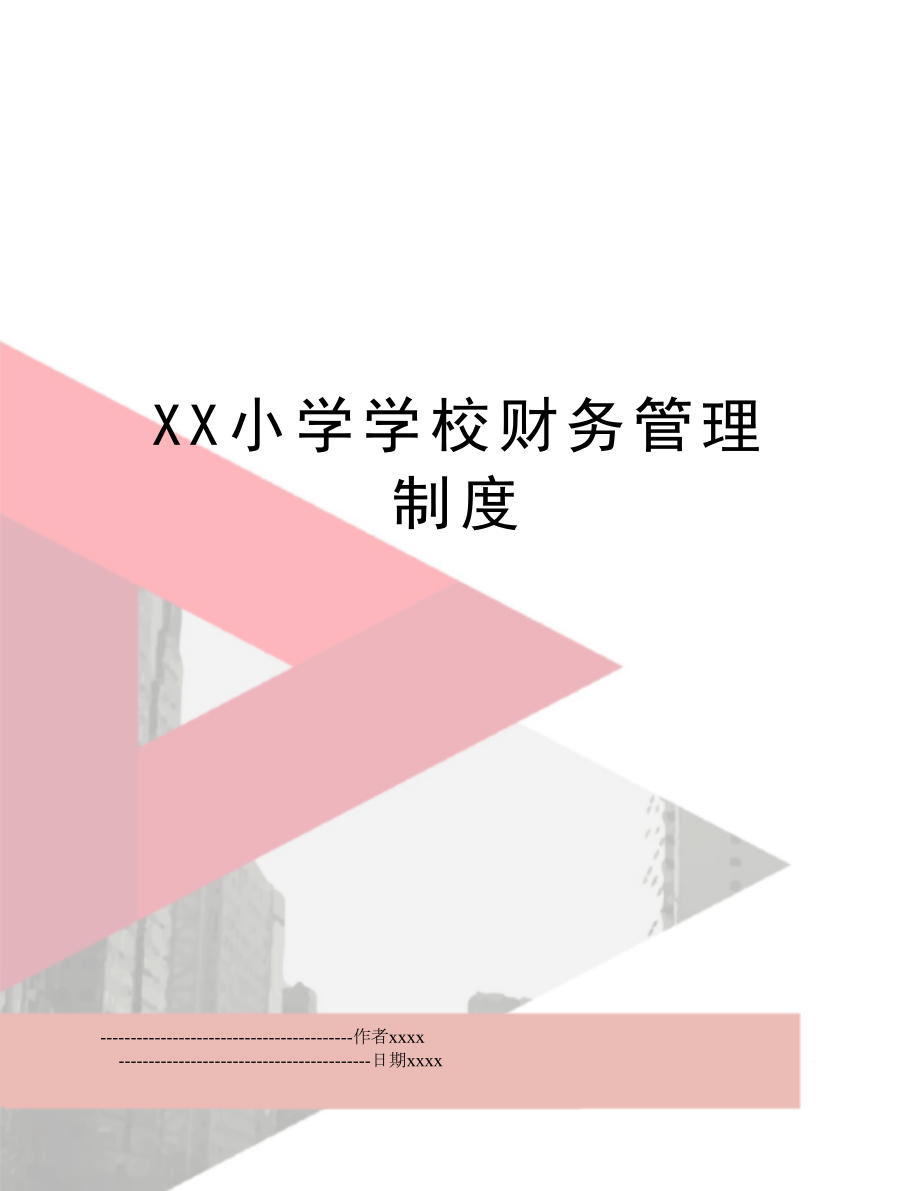 xx小学学校财务制度.doc