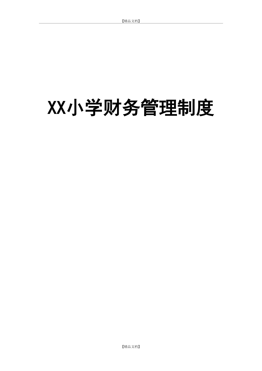 xx小学学校财务制度.doc