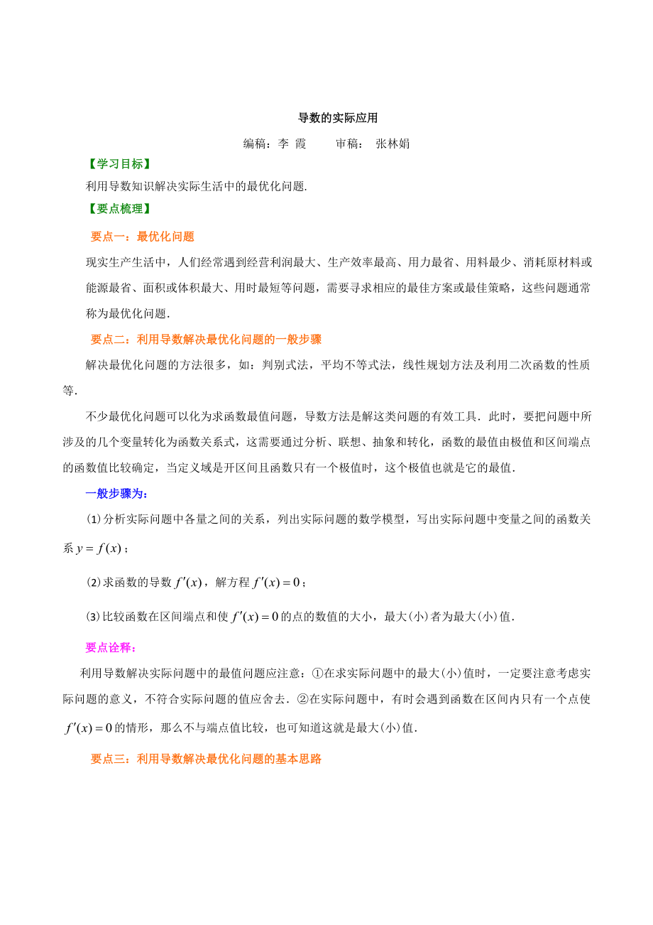 人教新课标高二数学知识讲解_导数的实际应用.doc