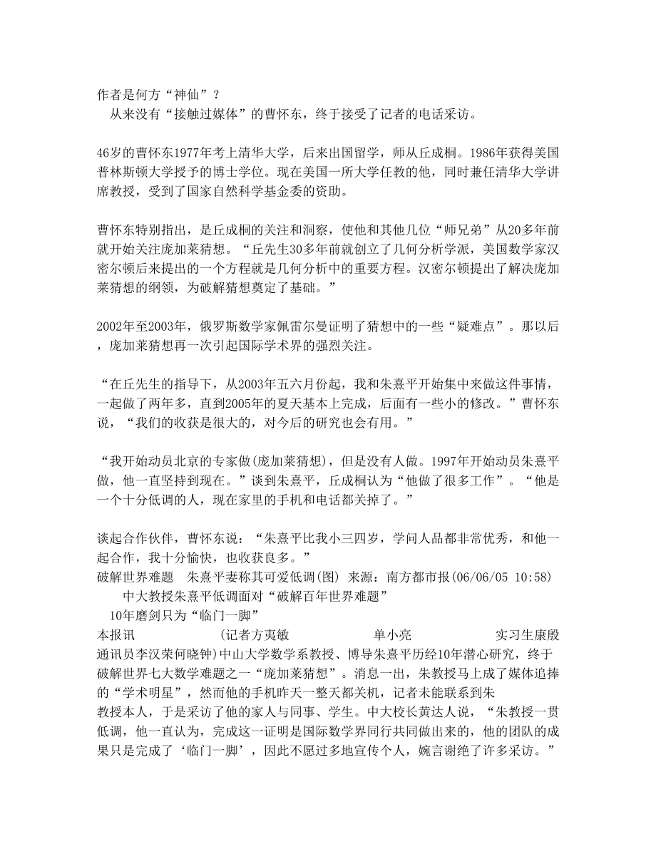 中国数学家完成七大难题之庞加莱猜想中国数学家完成七大难题之庞加莱猜想.doc