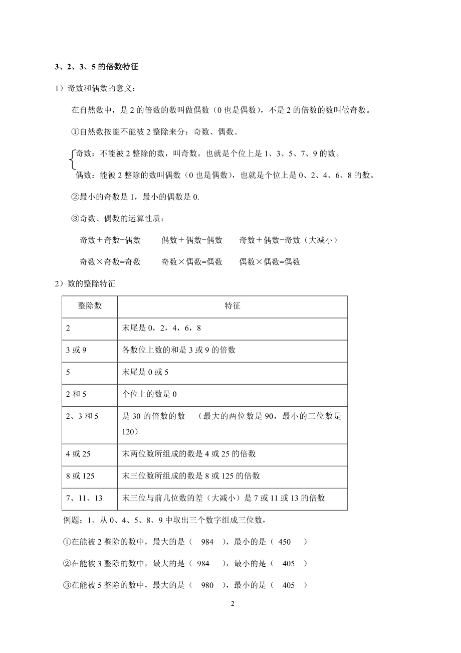 五年级数学下册1-4单元重点知识点.doc