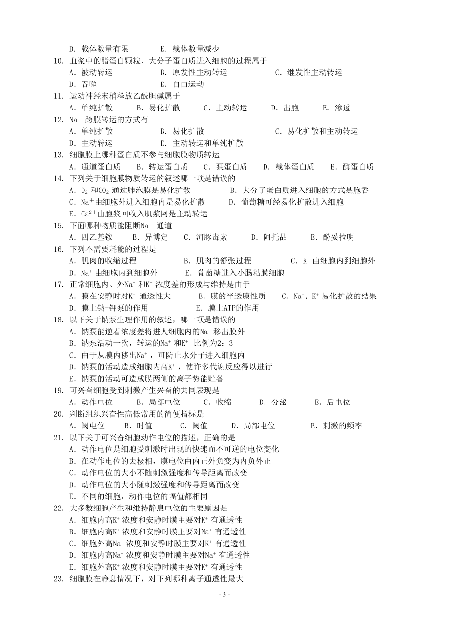 人卫版生理学复习配套试题及答案.doc