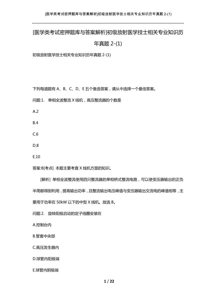 [医学类考试密押题库与答案解析]初级放射医学技士相关专业知识历年真题2-(1).doc