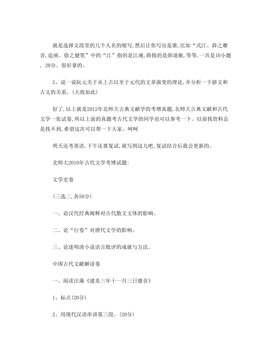 2010北师大古代文学考博试题.doc