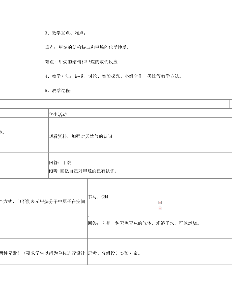 《最简单的有机化合物-甲烷》教学设计.doc