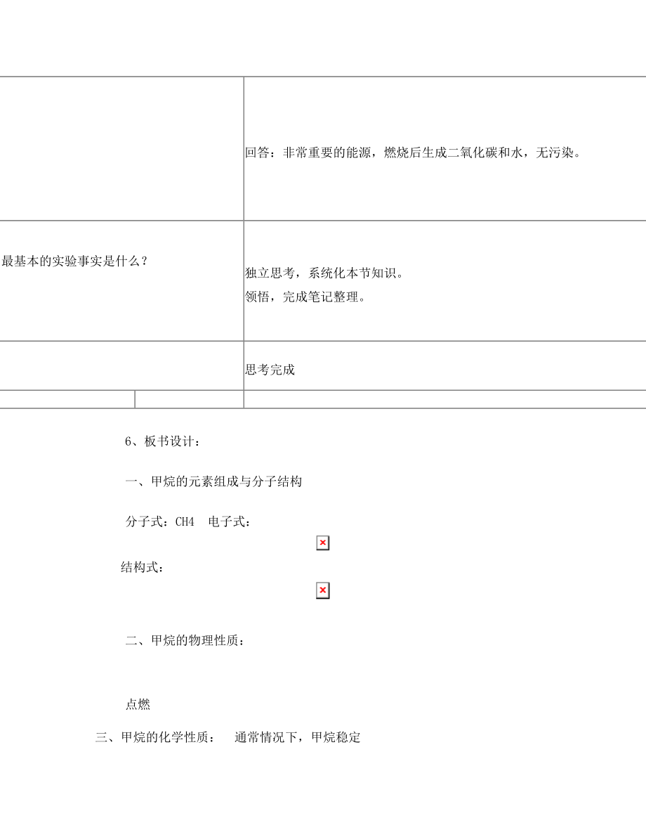 《最简单的有机化合物-甲烷》教学设计.doc