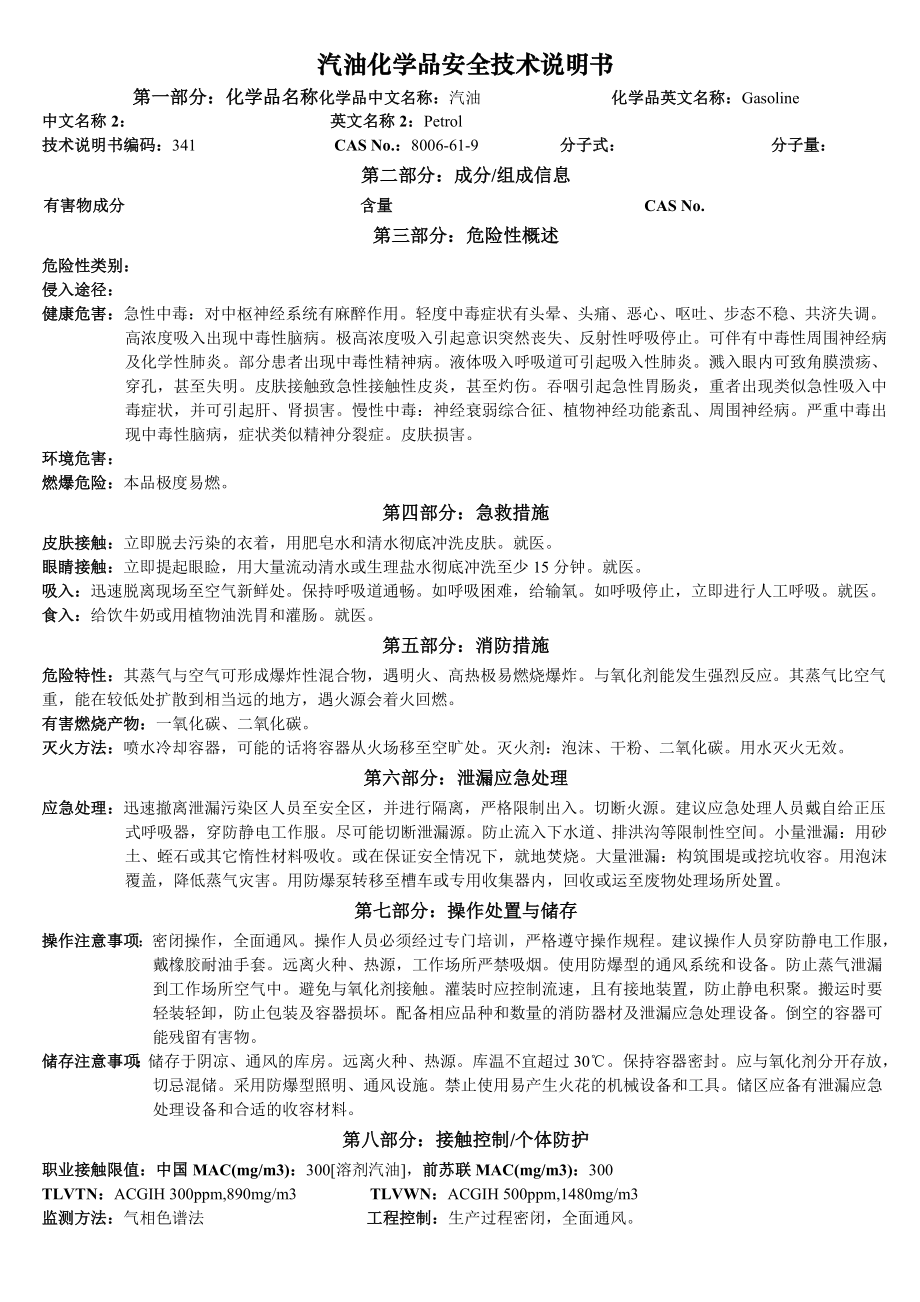 300种化学品MSDS300种化学品MSDSMSDS-汽油.doc