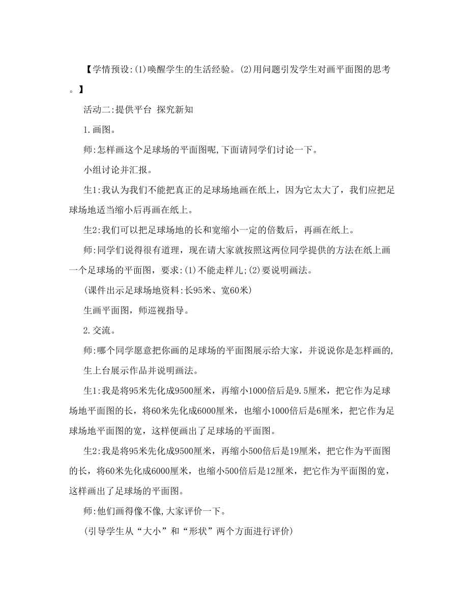 [宝典]《比例尺的意义》教学实录及反思.doc