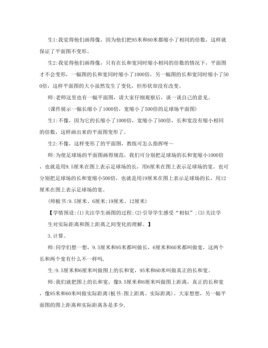 [宝典]《比例尺的意义》教学实录及反思.doc