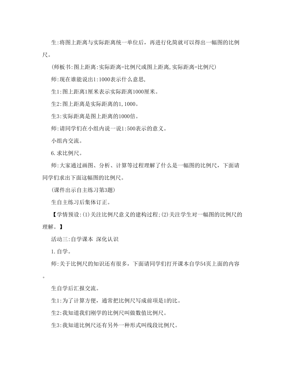 [宝典]《比例尺的意义》教学实录及反思.doc