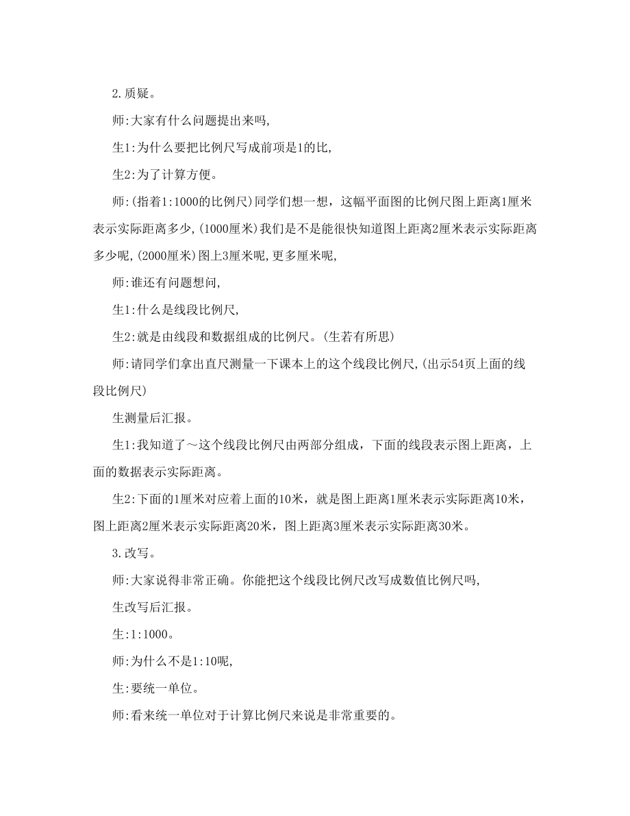 [宝典]《比例尺的意义》教学实录及反思.doc