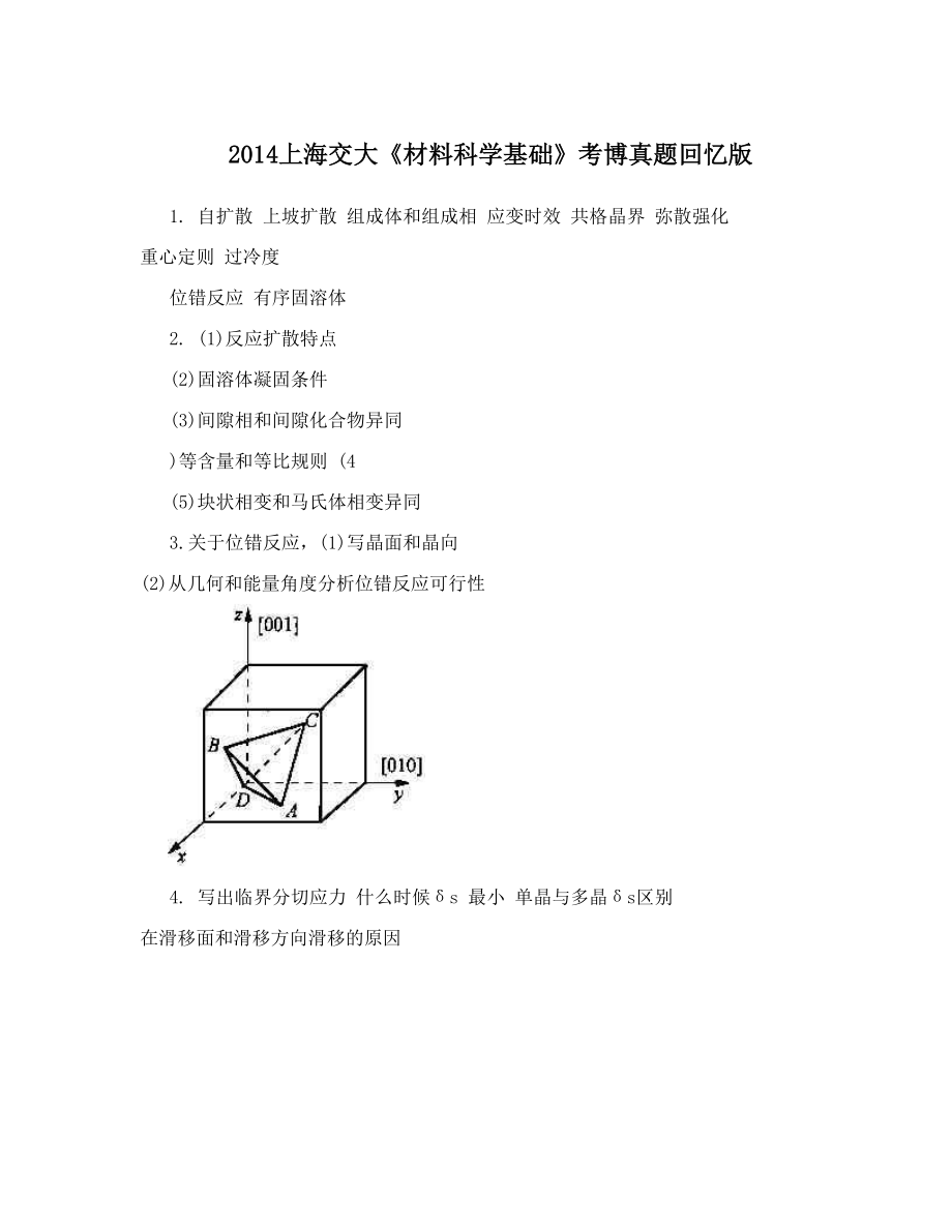 2014上海交大《材料科学基础》考博真题回忆版.doc