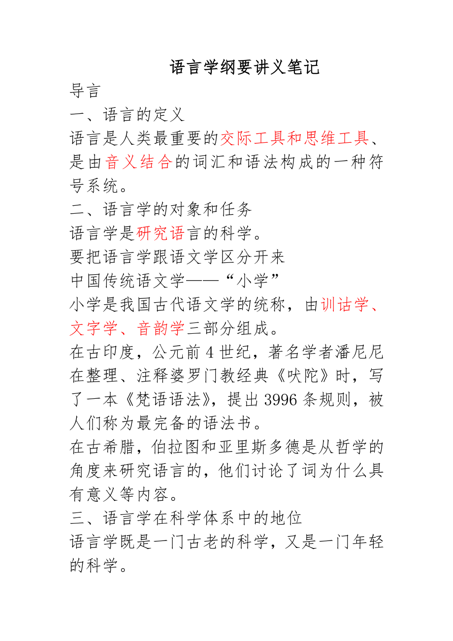 《语言学纲要》(叶蜚声-徐通锵)详细复习资料-课堂讲义笔记.doc