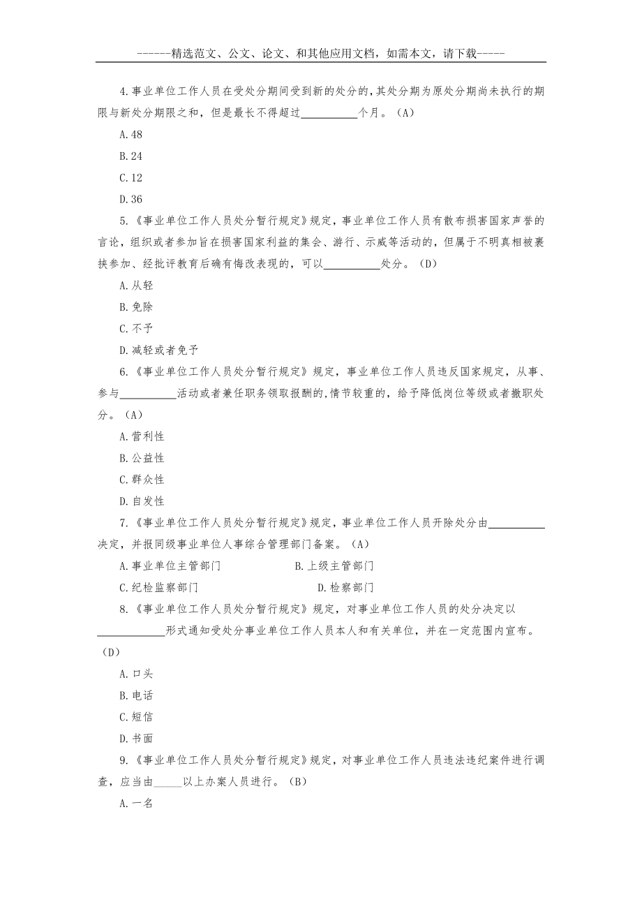 《事业单位工作人员处分暂行规定》考试题及答案.doc