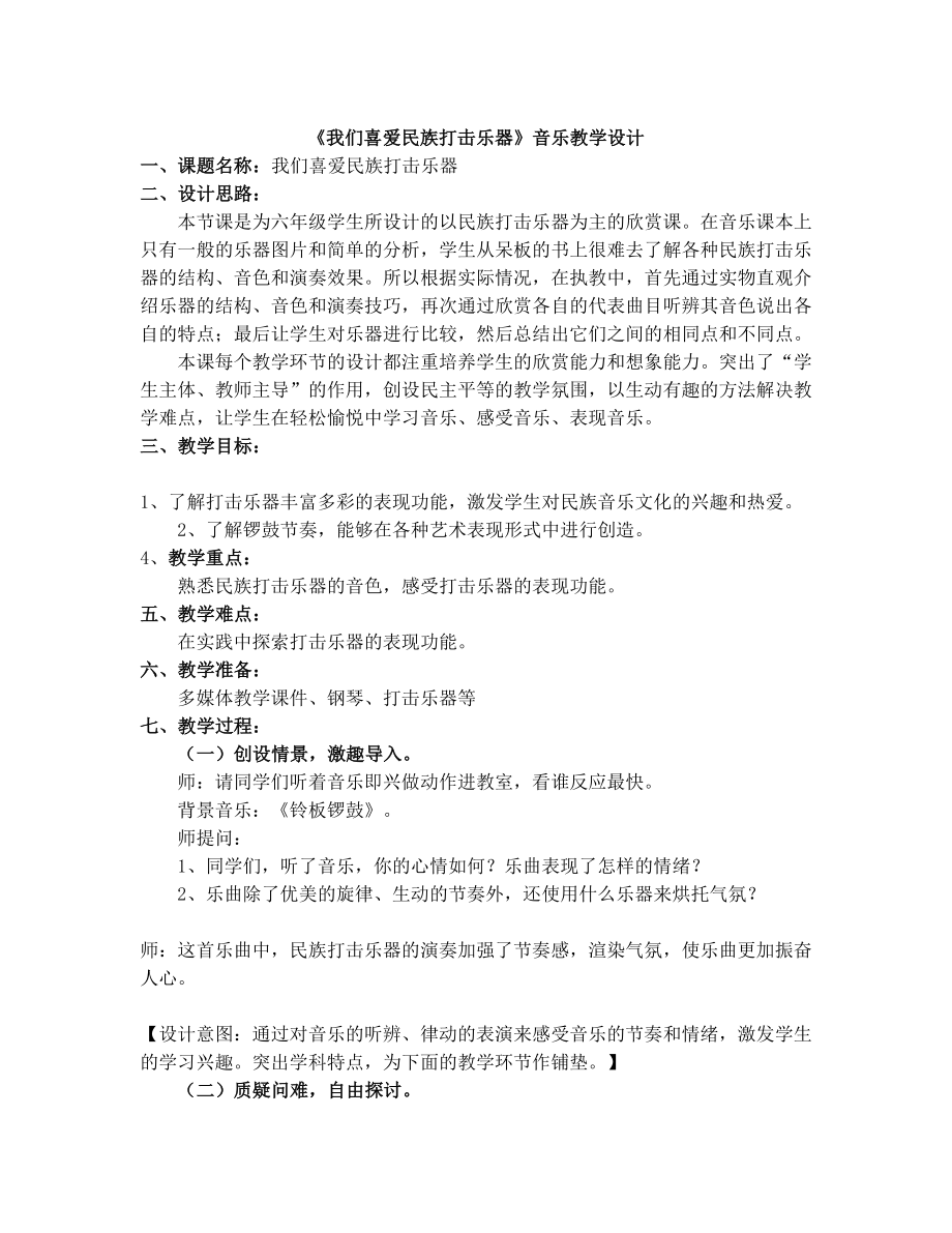 《我们喜爱民族打击乐器》教案设计.doc