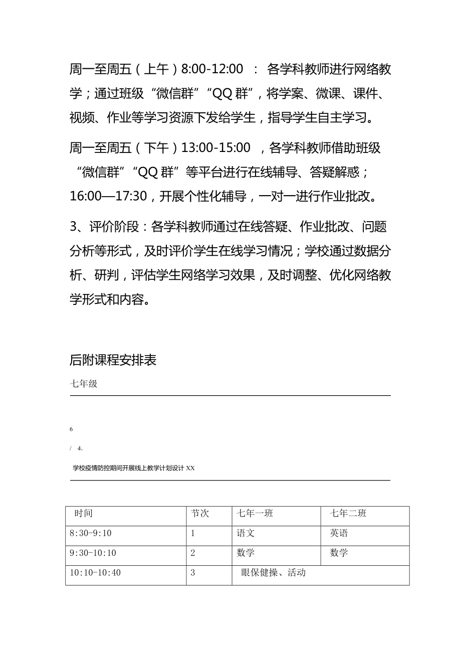 XX学校疫情防控期间开展线上教学计划设计.doc