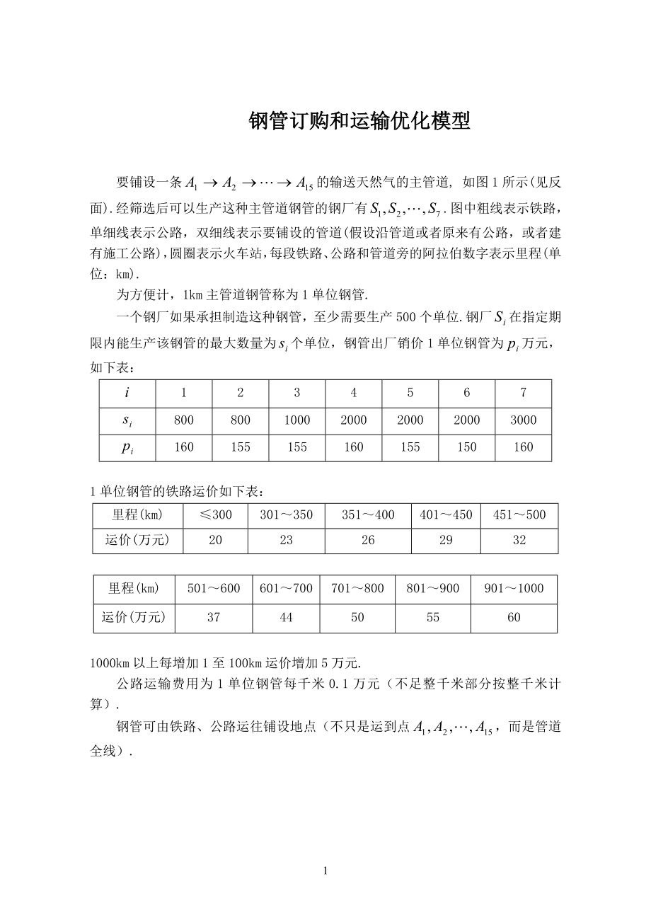 Matlab教案第5讲非线性规划管道运输与订购优化模型（CAI）.doc