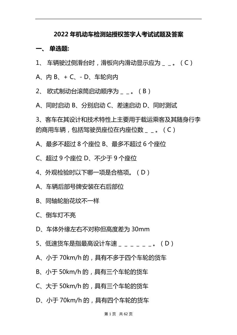 2022年机动车检测站授权签字人考试试题及答案.doc