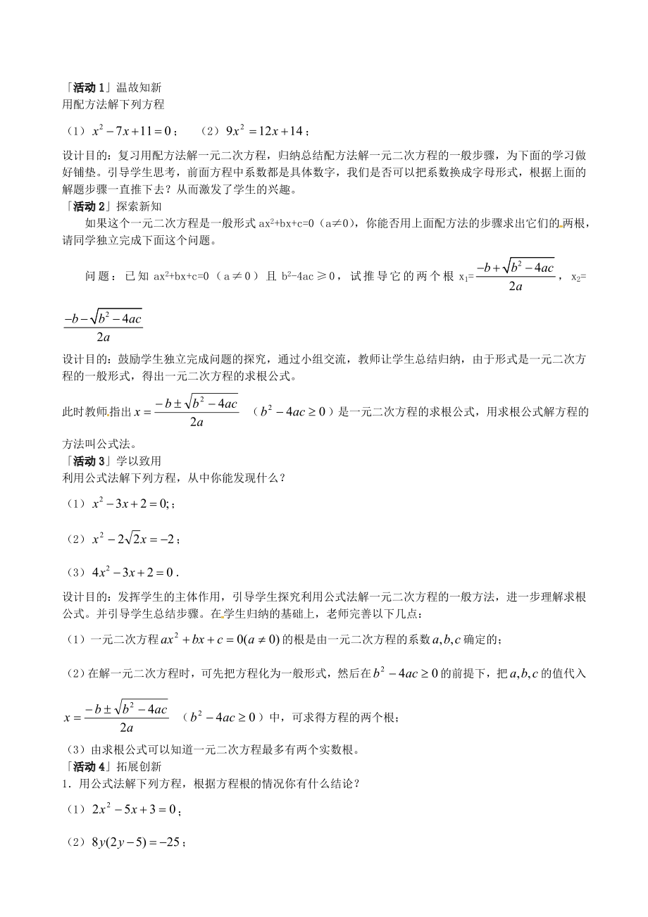 (秋)九年级数学上册21.2.4公式法说课稿（新版）新人教版.doc