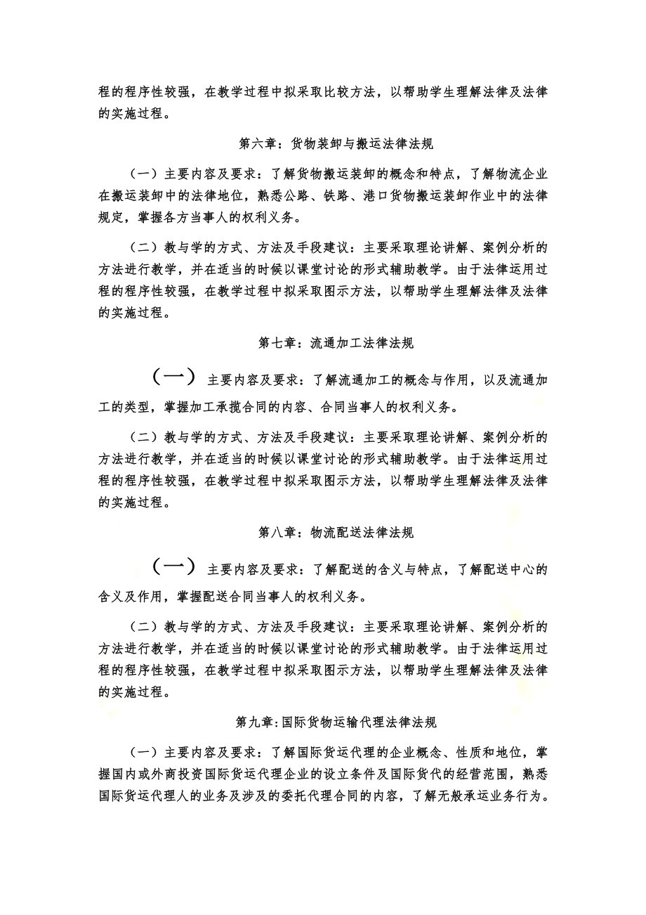 10高职物流《物流法律法规基础》教学大纲.doc