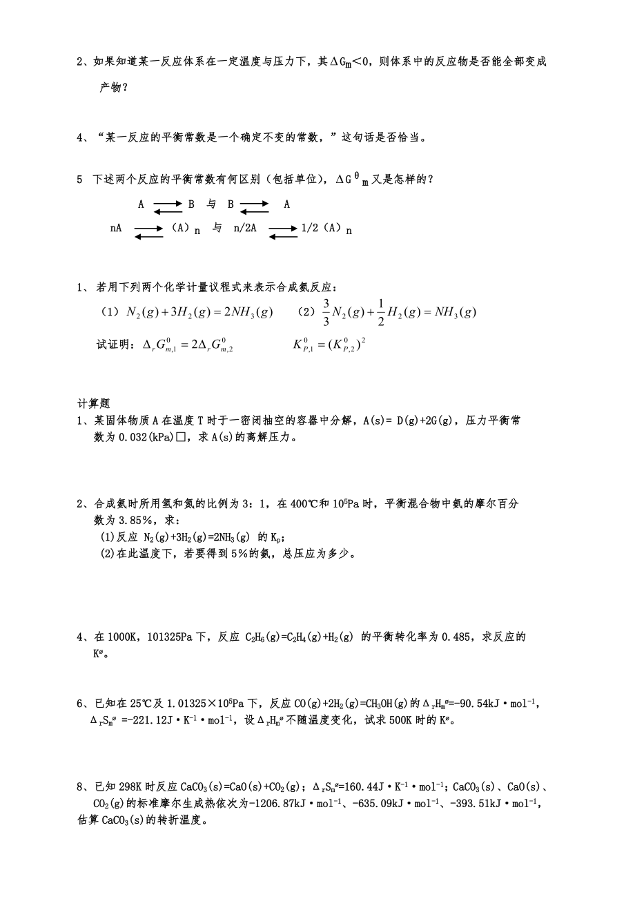 《物理化学》习题4习题第四章化学平衡.doc