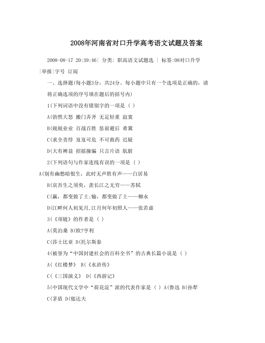 2008年河南省对口升学高考语文试题及答案.doc