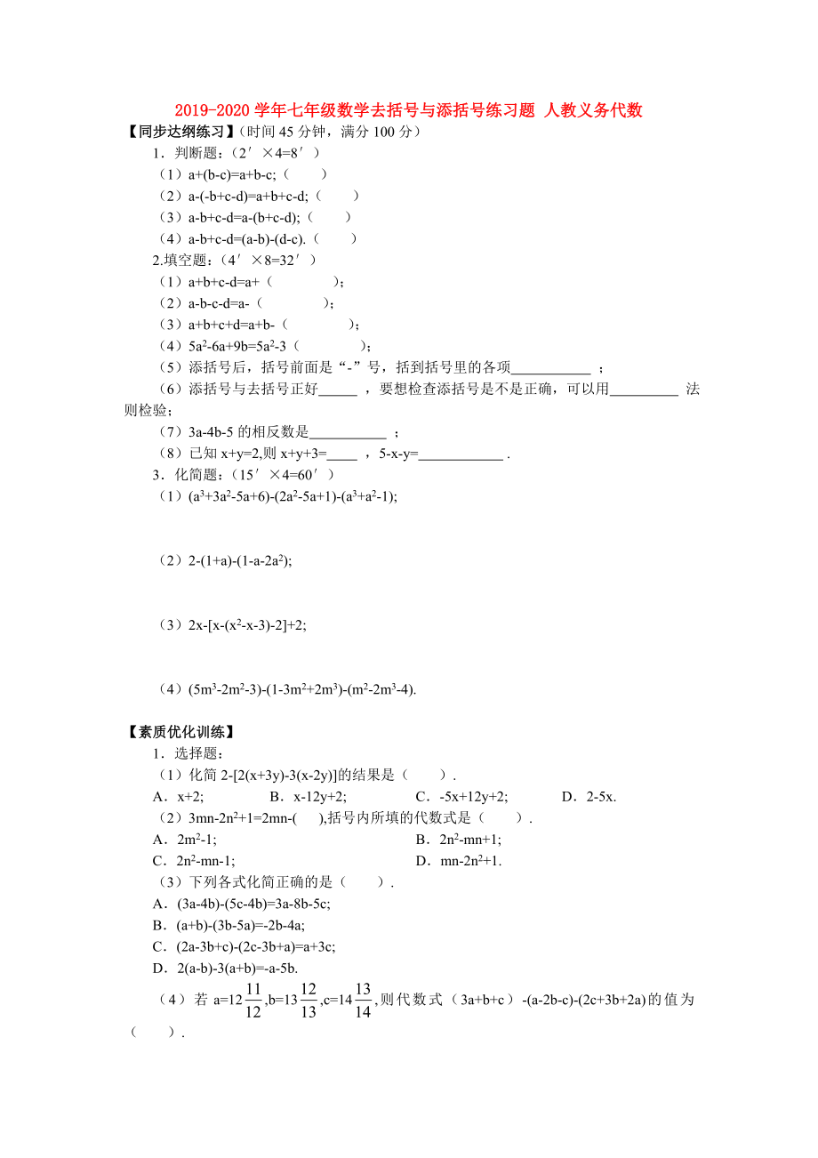 七年级数学去括号与添括号练习题人教义务代数.doc