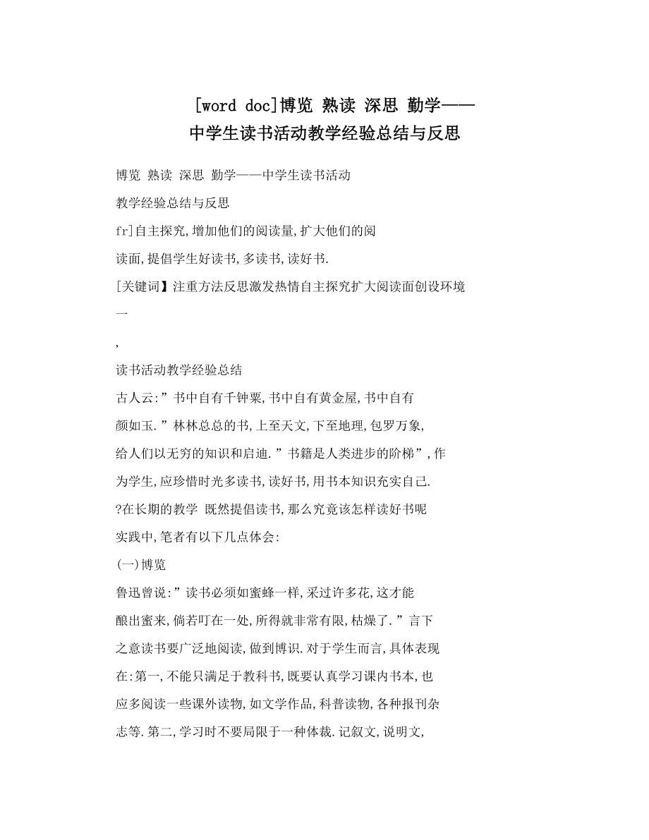 [worddoc]博览熟读深思勤学——中学生读书活动教学经验总结与反思.doc