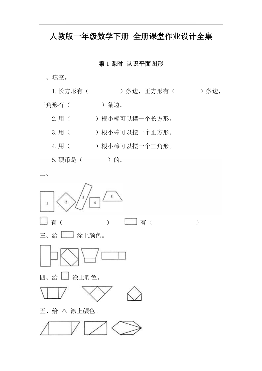 人教版一年级数学下册全册课堂作业设计.doc