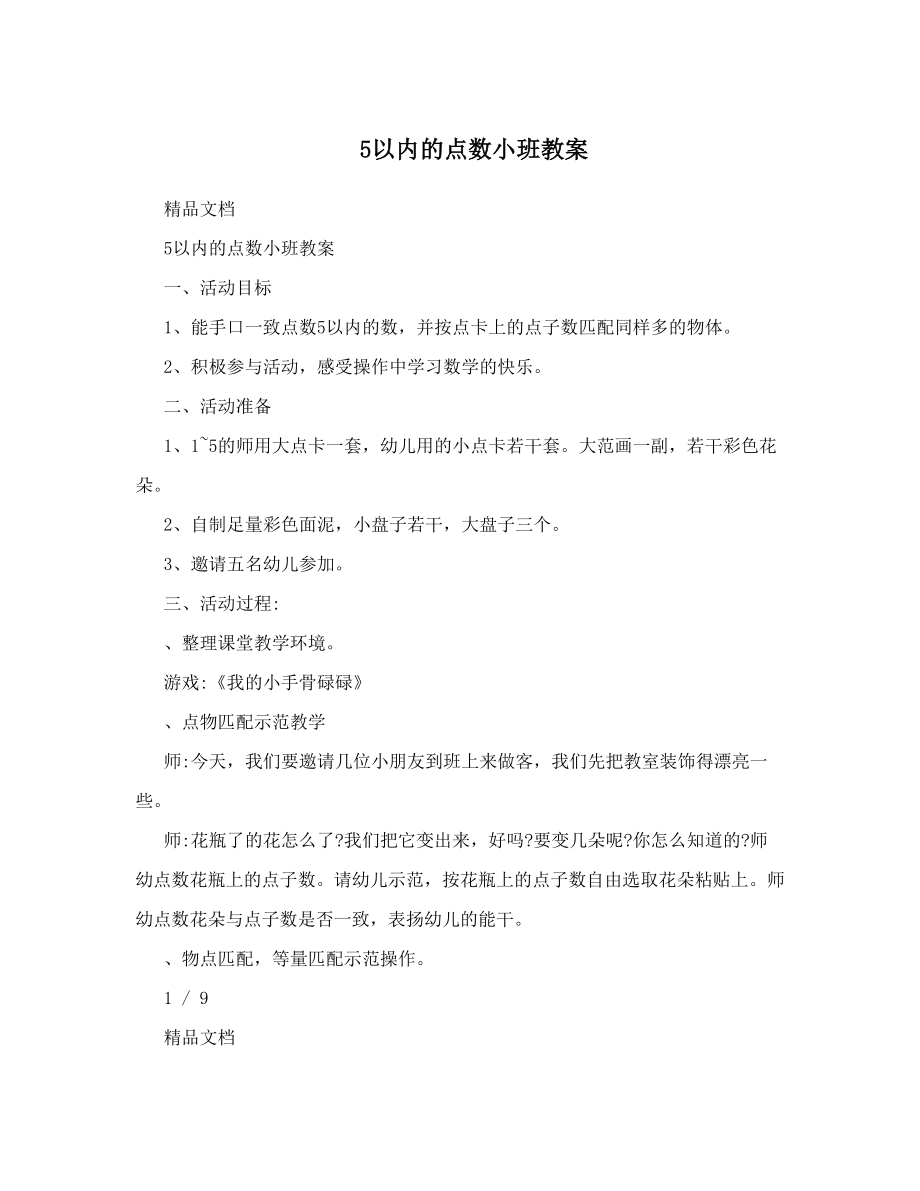 5以内的点数小班教案.doc