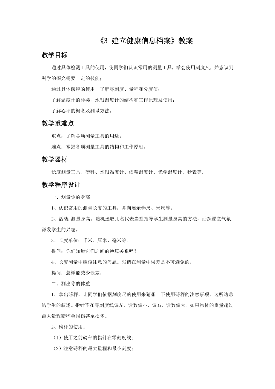 《3建立健康信息档案》教案1.doc