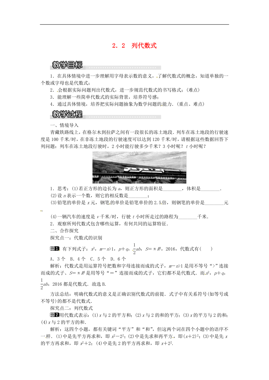 [优质教案]七年级数学上册第2章代数式2.2列代数式教案1新版湘教.doc