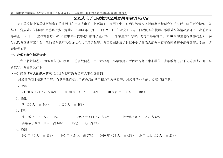 交互式电子白板教学应用后期问卷调查报告.doc