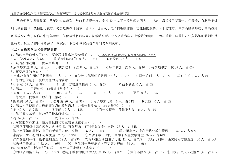 交互式电子白板教学应用后期问卷调查报告.doc