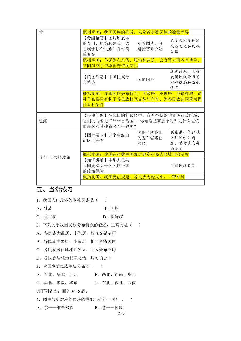 《民族》教学设计【人教八年级地理上册】.doc