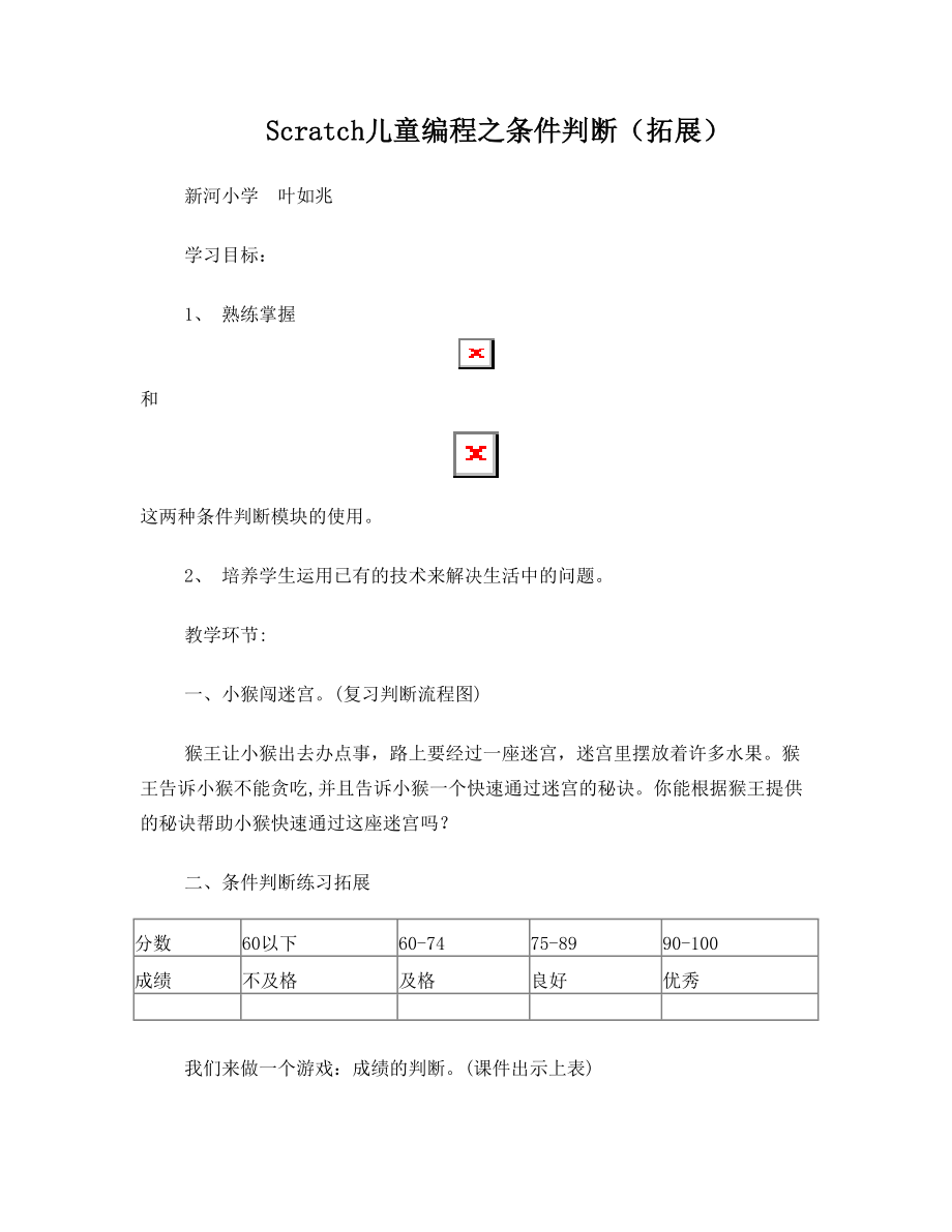 Scratch教学之条件判断.doc