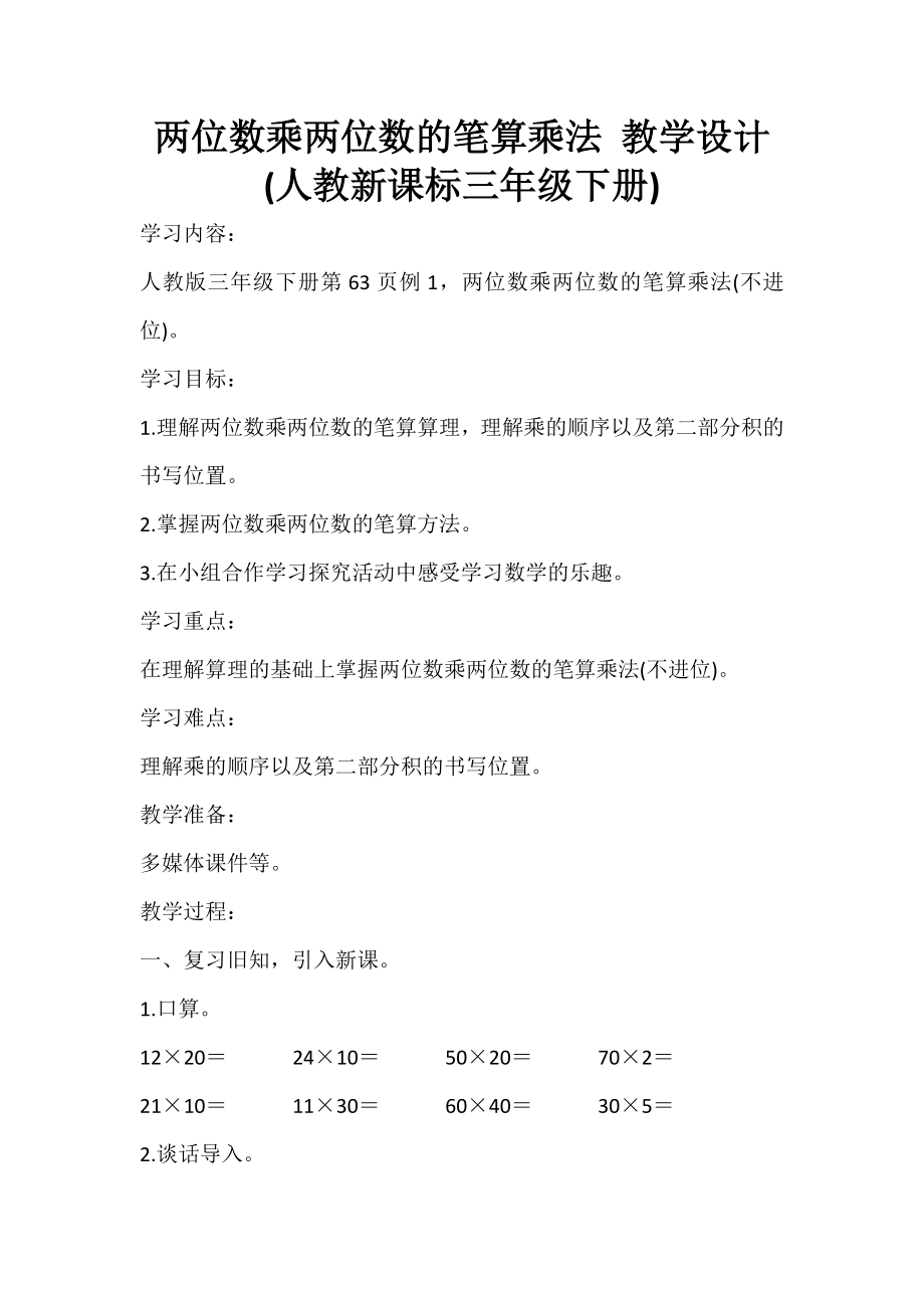 人教2011版小学数学三年级两位数乘两位数的笔算乘法教学设计（不进位）.doc