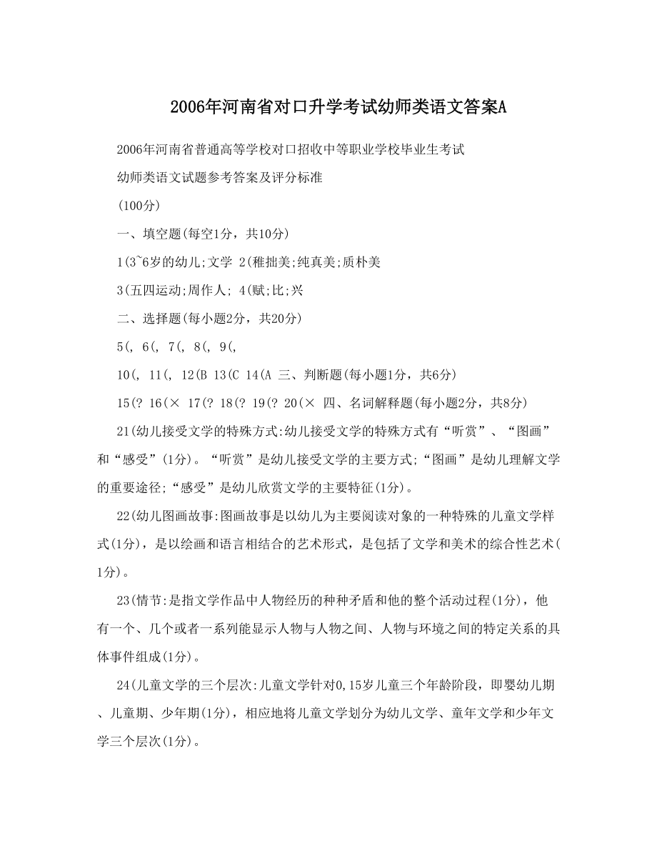 2006年河南省对口升学考试幼师类语文答案A.doc