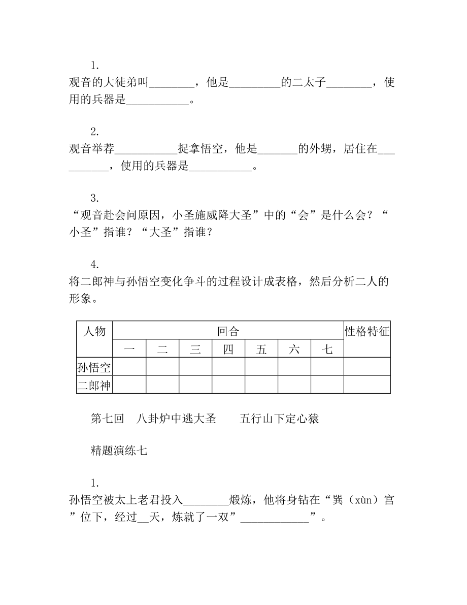 《西游记》第1-7回知识点梳理.doc