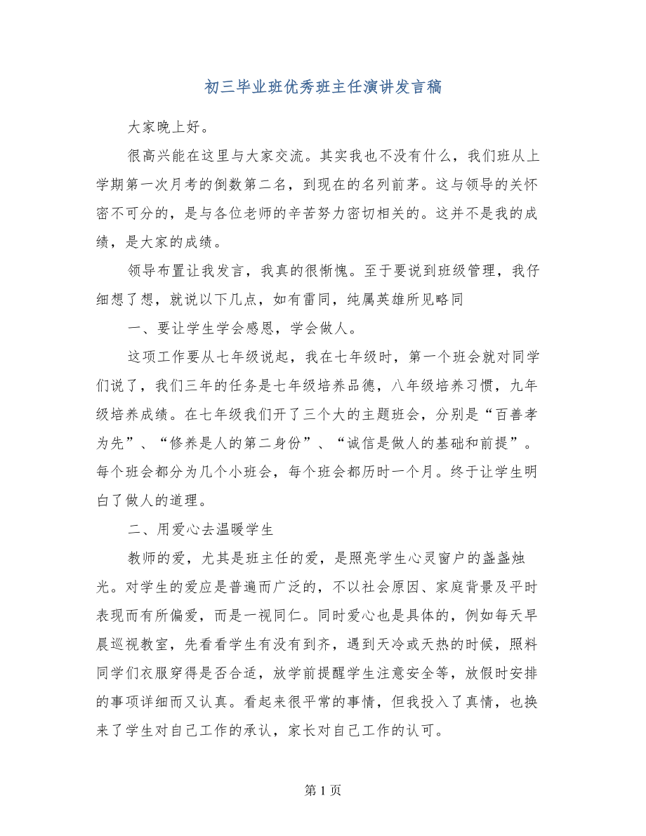 初三毕业班优秀班主任演讲发言稿.doc