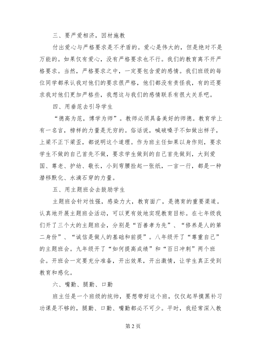 初三毕业班优秀班主任演讲发言稿.doc