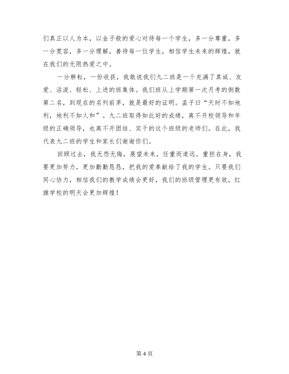 初三毕业班优秀班主任演讲发言稿.doc