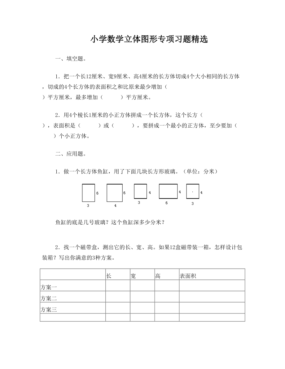 小学数学立体图形专项习题精选.doc