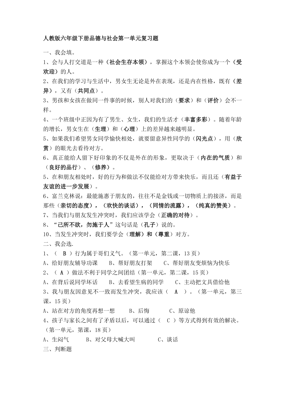 人教版六年级下册品德与社会各单元复习题.doc