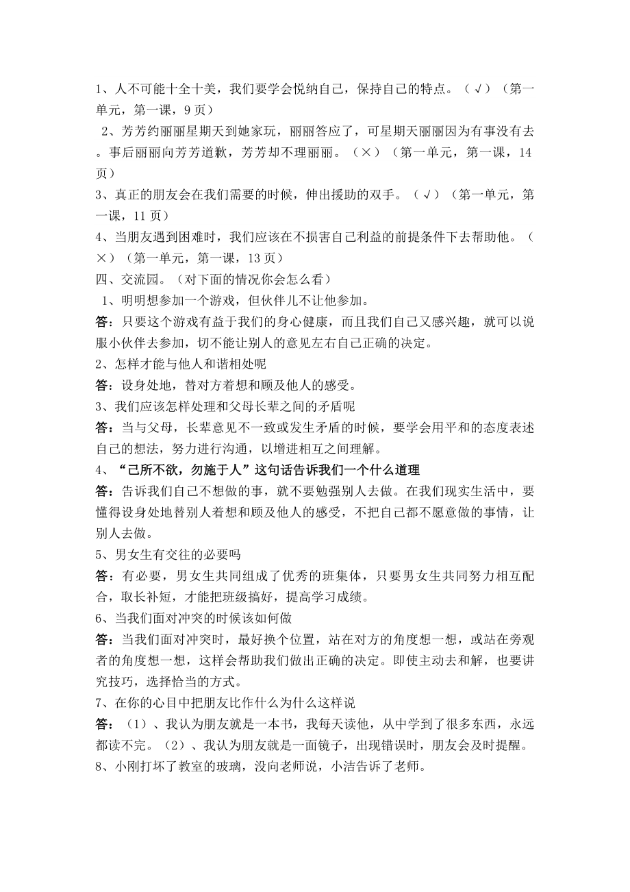 人教版六年级下册品德与社会各单元复习题.doc