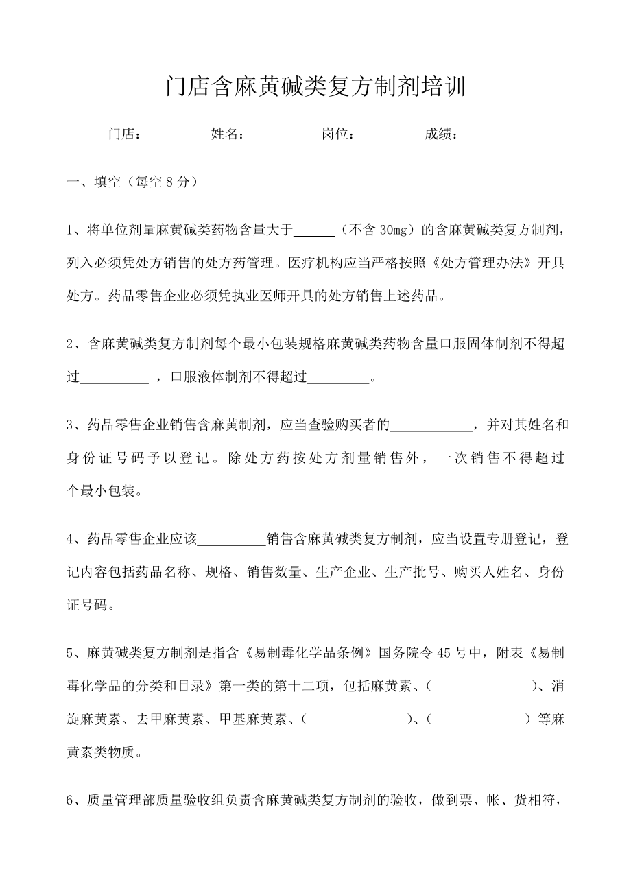 含麻黄碱类复方制剂培训试题和答案.doc