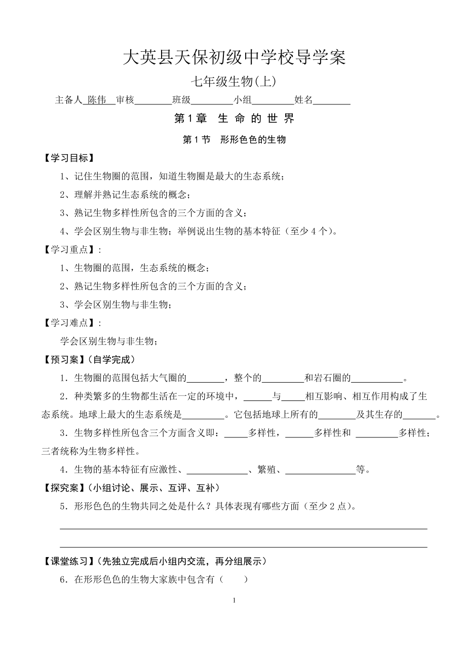 北师大版七年级上生物导学案.doc